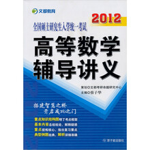 文都教育·2012全国硕士研究生入学统一考试:高等数学辅导讲义