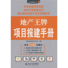 地产王牌项目报建手册