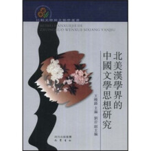 北美汉学界的中国文学思想研究
