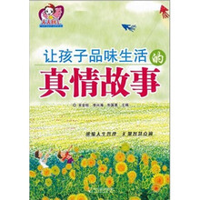 让孩子品味生活的真情故事