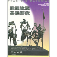 中国高等院校美术设计教材：雕塑造型基础研究