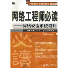 网络工程师必读:网络安全系统设计