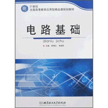 21世纪全国高等教育应用型精品课规划教材:电路基础