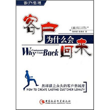 客户为什么会回来：怎样建立永久的客户忠诚度