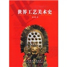 世界工艺美术史