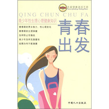 关爱健康速成手册·青少年性生理心理健康知识：青春出发