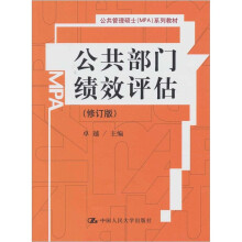 公共管理硕士(MPA)系列教材:公共部门绩效评估(修订版)