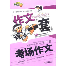 小桔豆·作文有一套：初中生考场作文