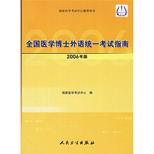 全国医学博士外语统一考试指南(2006年版)(附CD-ROM光盘1张)