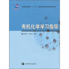 普通高等教育十一五国家级规划教材：有机化学学习指导