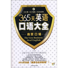 365天英语口语大全:商贸口语(附1本书+MP3光盘1张)