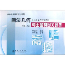 普通高等教育规划教材：画法几何与土建制图习题集（土木工程专业用）（第2版）