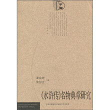 《水浒传》名物典章研究