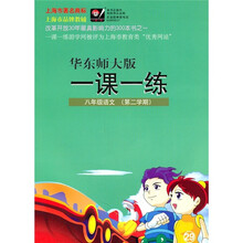 一课一练：8年级语文（第2学期）（华东师大版）