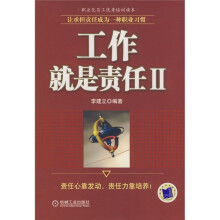 工作就是责任2:让承担责任成为一种职业习惯