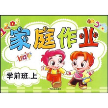 家庭作业（学前班）（上）