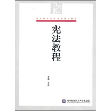 高等院校法学专业规划教材：宪法教程