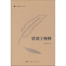 错别字例释