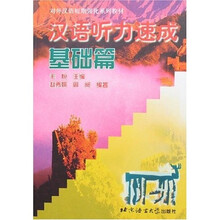 汉语听力速成:基础篇