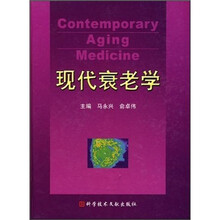 现代衰老学