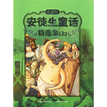 安徒生童话精选集(上)(典藏版)