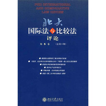 北大国际法与比较法评论（第5卷）（总第8期）