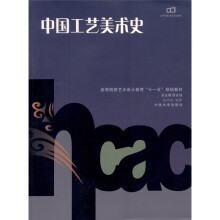 中国工艺美术史（第2版）