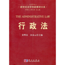 新世纪法学创新教材大系：行政法