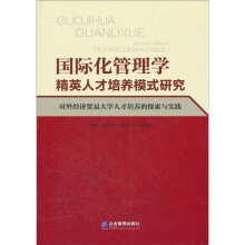 国际化管理学精英人才培养模式研究