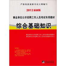 事业单位公开招聘考试专用教材:综合基础知识(2012版)
