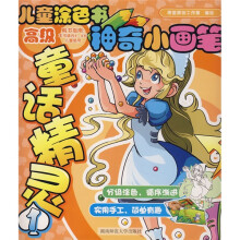 儿童涂色书:神奇小画笔童话精灵(1)