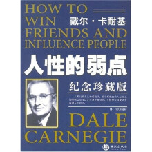 戴尔·卡耐基人性的弱点（纪念珍藏版）