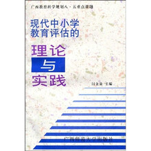 现代中小学教育评估理论与实践
