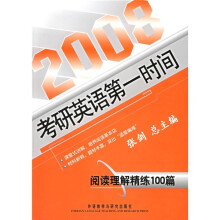 2008考研英语第一时间:阅读理解精练100篇