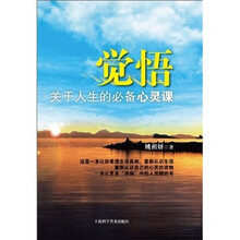 觉悟：关于人生的必备心灵课