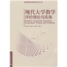 现代大学教学评价理论与实务