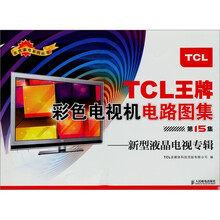TCL王牌彩色电视机电路图集(第15集):新型液晶电视专辑