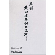 张镈：我的建筑创业道路（增订版）