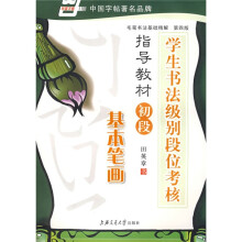 学生书法级别段位考核指导教材初段-基本笔画(华夏万卷)