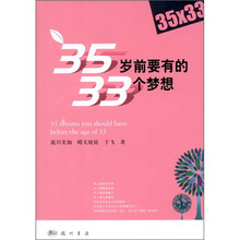 35岁前要有的33个梦想