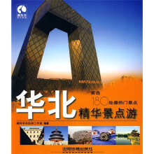 藏羚羊精华景点游书系:华北精华景点游