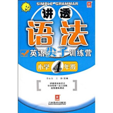讲透语法：英语尖子训练营（小学4年级）