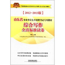 山东省事业单位公开招聘考试专用教材：综合写作全真标准试卷（2012－2013版）