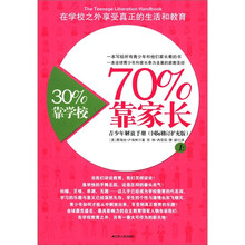 青少年解放手册：30%靠学校 70%靠家长（上）（国际修订扩充版）