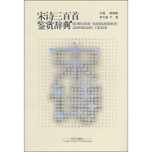 宋诗三百首鉴赏辞典
