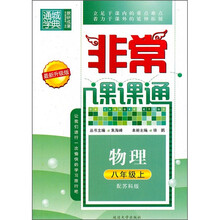 非常课课通：物理（8年级上）（配苏科版）（最新升级版）