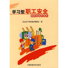 学习型职工安全面面观指导读本