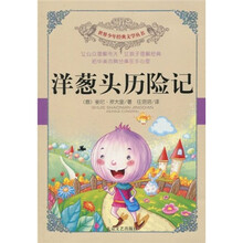 洋葱头历险记