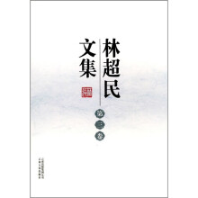 林超民文集（第3卷）