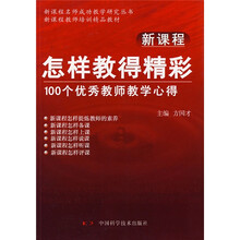 新课程怎样教得精彩